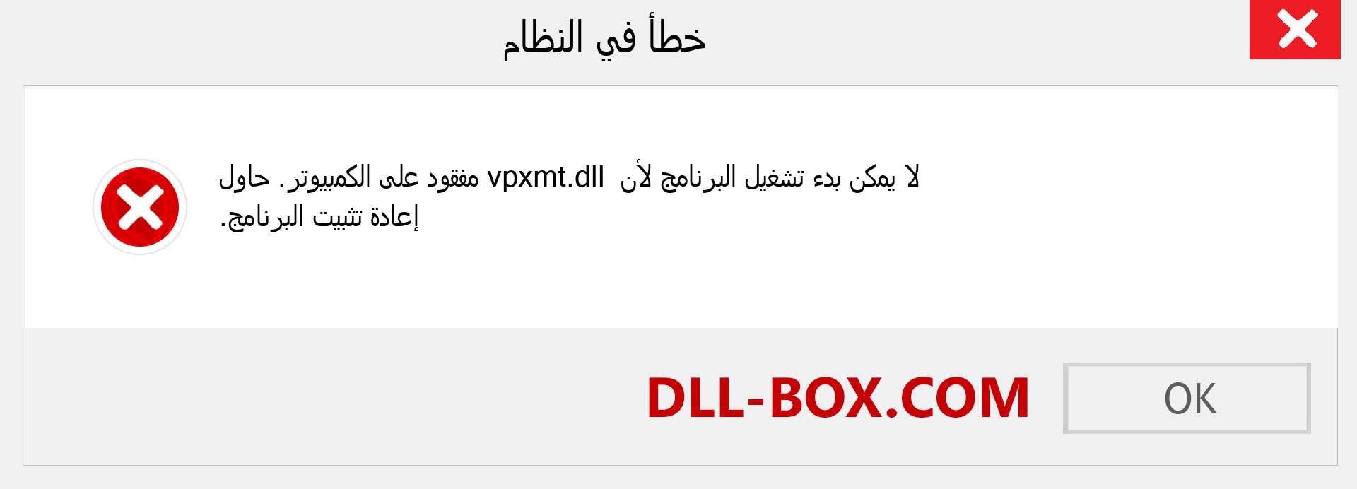 ملف vpxmt.dll مفقود ؟. التنزيل لنظام التشغيل Windows 7 و 8 و 10 - إصلاح خطأ vpxmt dll المفقود على Windows والصور والصور